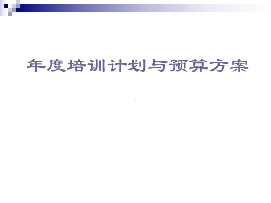 某公司年度培训计划与预算方案( )课件.pptx_第1页