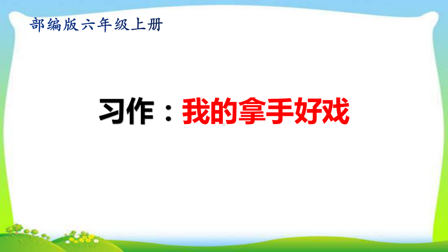 最新部编版六年级语文上册习作：我的拿手好戏完美课件.pptx_第1页