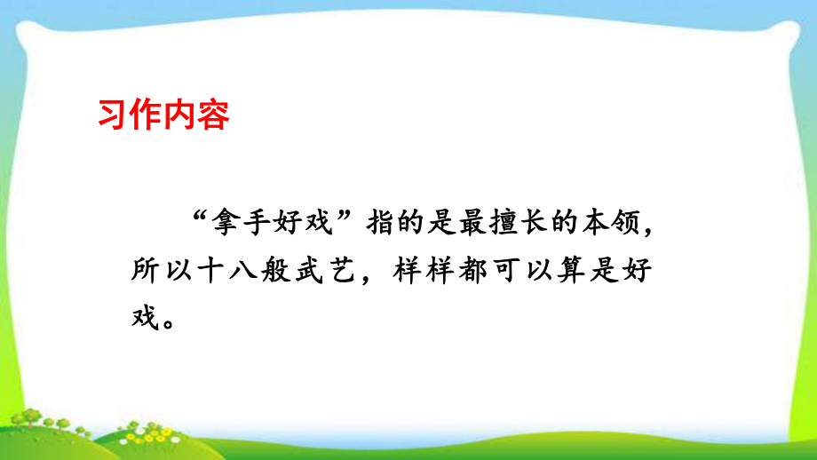 最新部编版六年级语文上册习作：我的拿手好戏完美课件.pptx_第2页