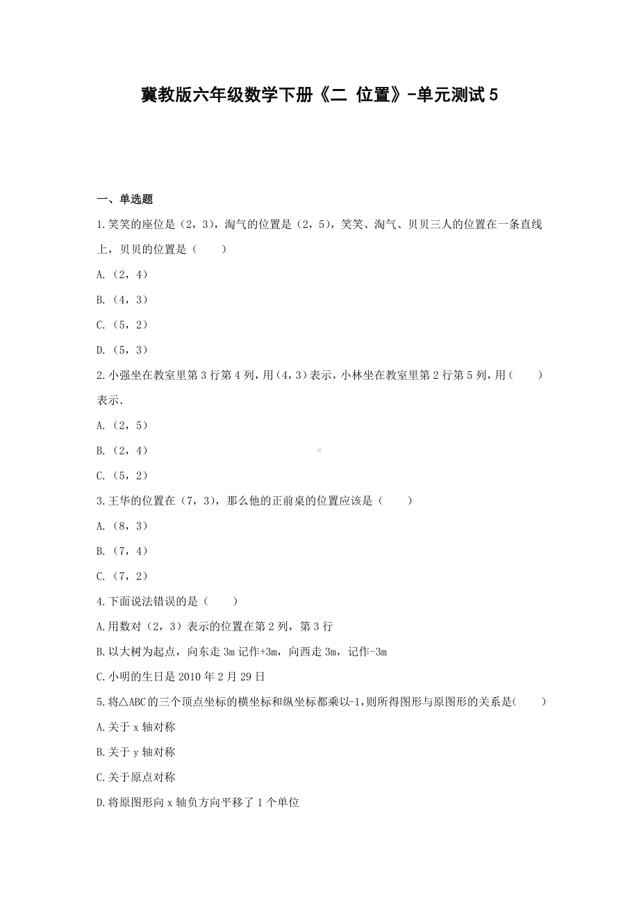 冀教版六年级数学下册《二 位置》-单元测试5（含答案）.docx_第1页