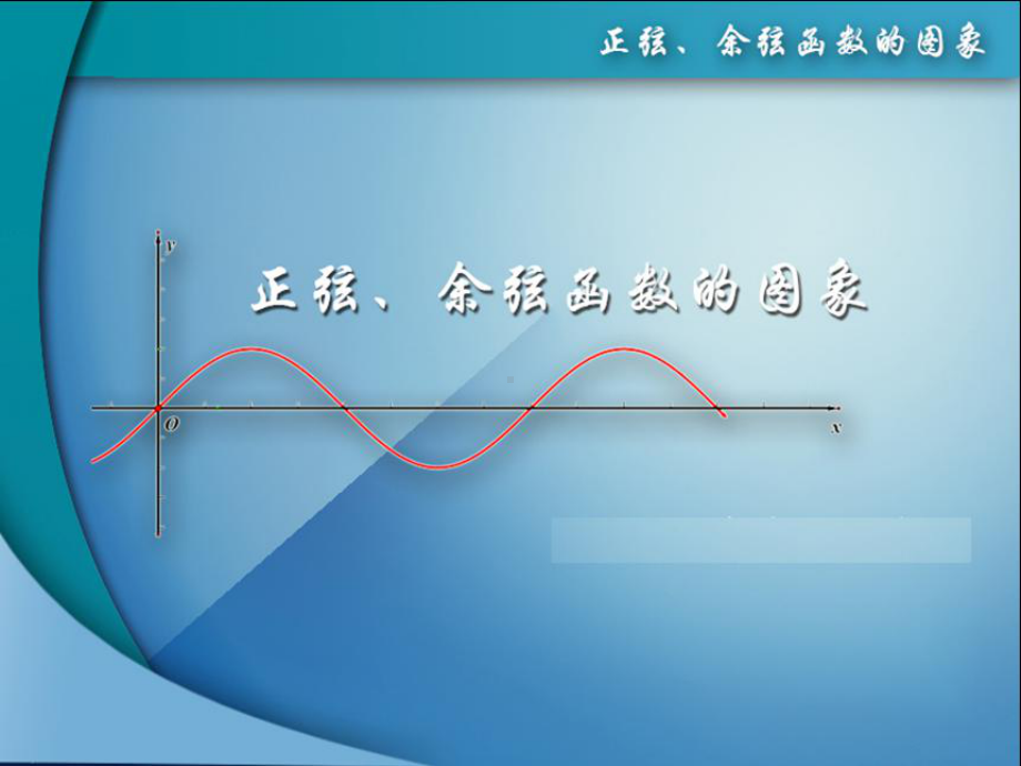 正弦函数、余弦函数的图象（公开课教学课件）.pptx_第1页