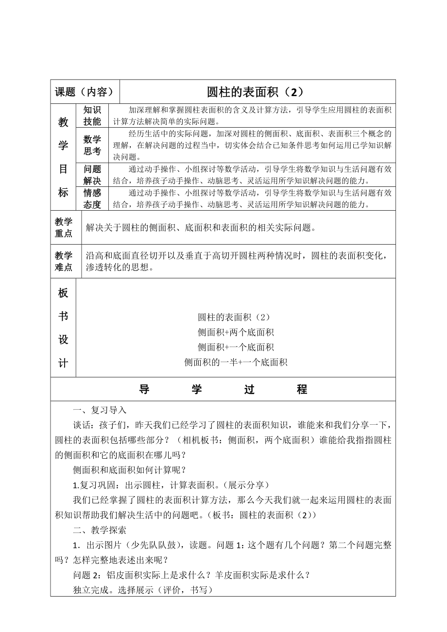 六年级数学下册教案-2 圆柱的表面积练习14-苏教版.doc_第1页