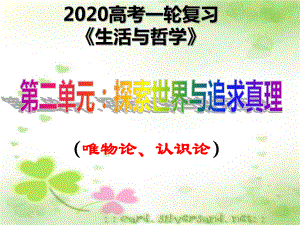 2020届高三政治第一轮复习生活和哲学第四课探究世界的本质课件.ppt