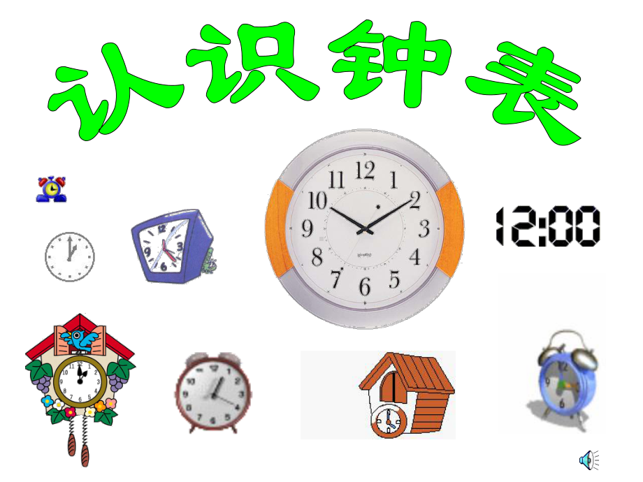 最新北师大版一年级上册《认识钟表》公开公开课优质课课件3.ppt_第2页