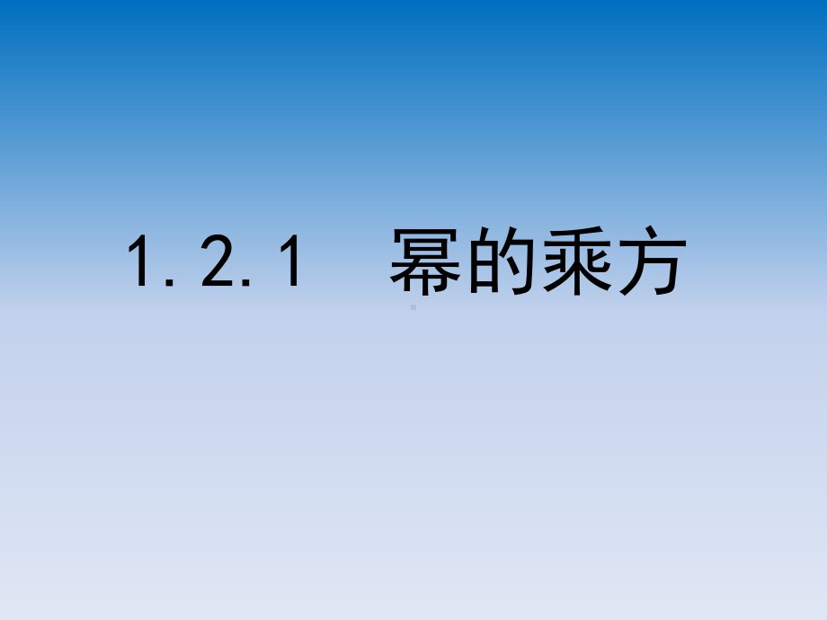 最新北师大版数学九年级下册121幂的乘方课件.ppt_第1页