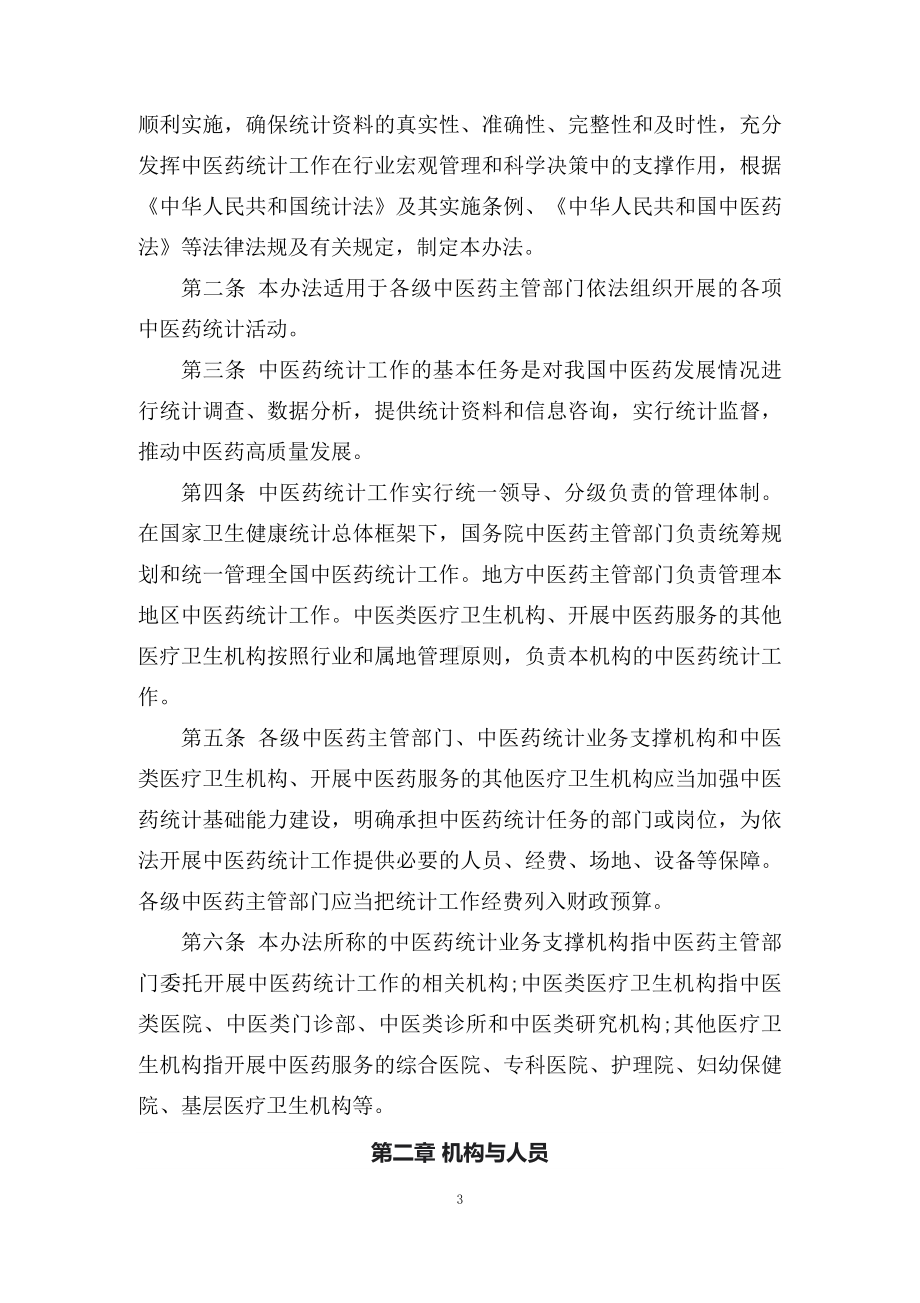 2022年学习解读中医药统计工作管理办法(试行)（讲义）ppt精品课件.docx_第3页