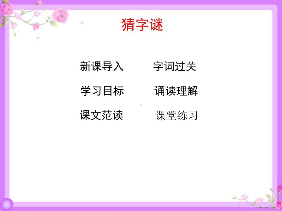 最新人教部编版一年级上册语文《识字4 猜字谜》教学课件.ppt_第2页