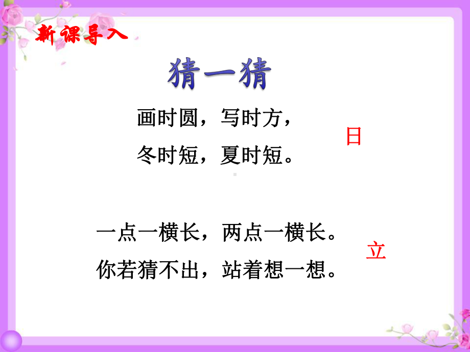 最新人教部编版一年级上册语文《识字4 猜字谜》教学课件.ppt_第3页