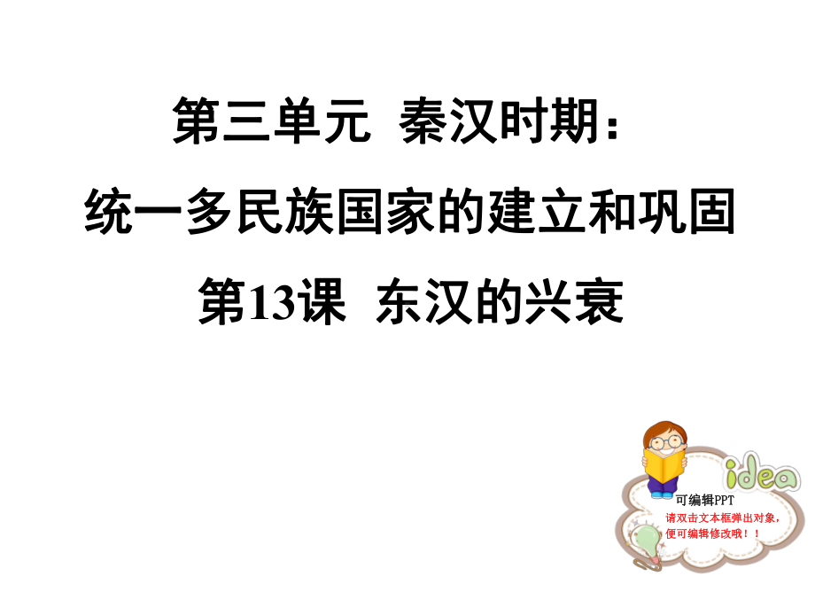 最新部编人教版七年级历史上册 第13课 东汉的兴衰 习题课件.ppt_第1页