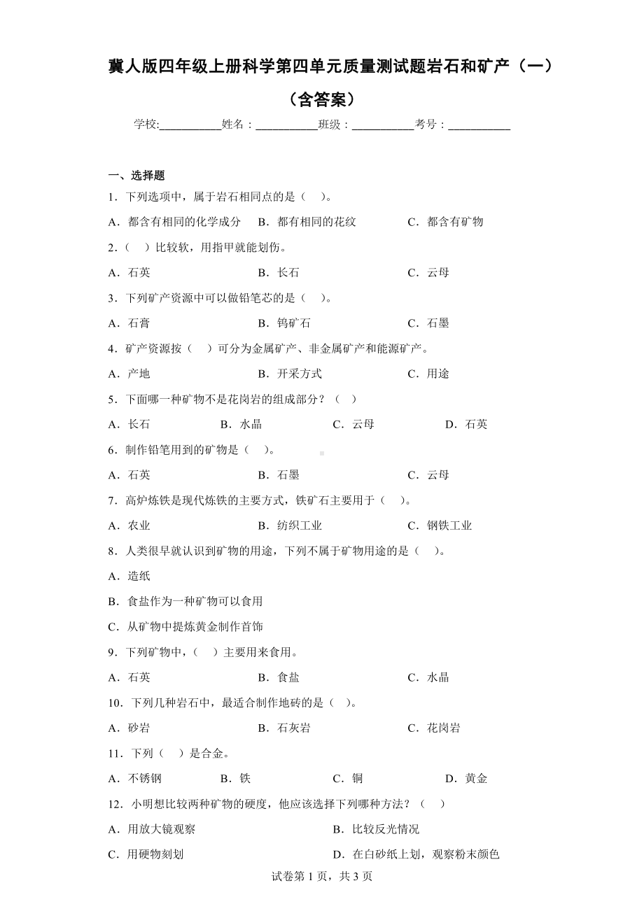 冀人版四年级上册科学第四单元质量测试题岩石和矿产（一）（含答案）.docx_第1页