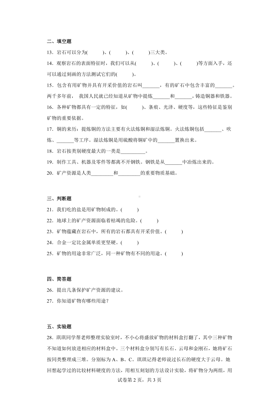 冀人版四年级上册科学第四单元质量测试题岩石和矿产（一）（含答案）.docx_第2页