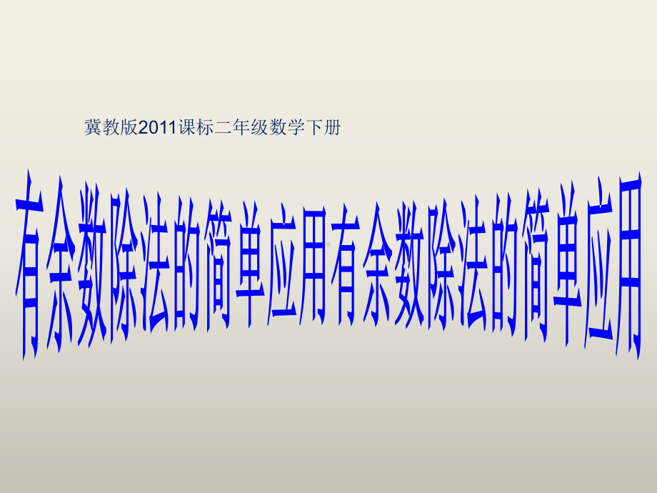 二年级下册数学课件-2.4 有余数除法的简单应用｜冀教版 （11张PPT）.ppt_第1页