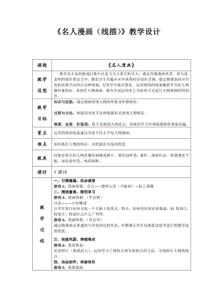 六年级下册美术教案第7课 名人漫画（线描）｜岭南版.docx