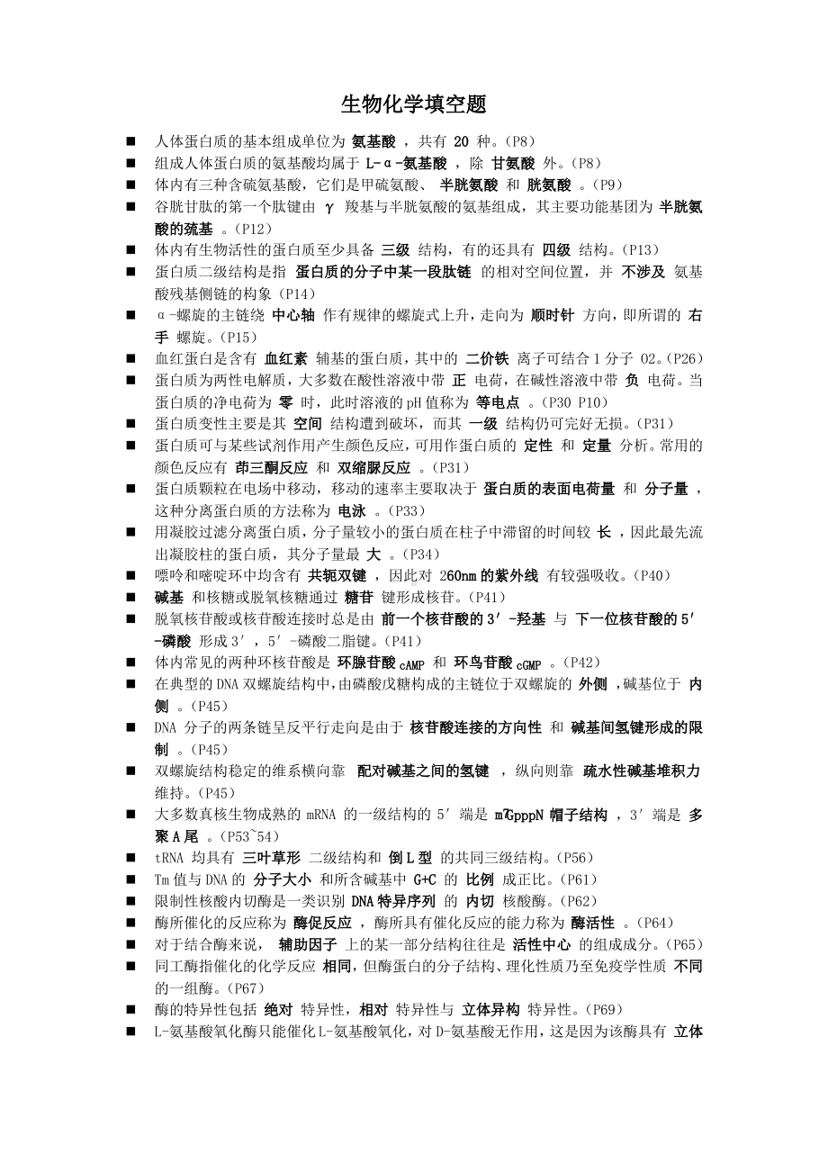 生物化学填空题.pdf_第1页