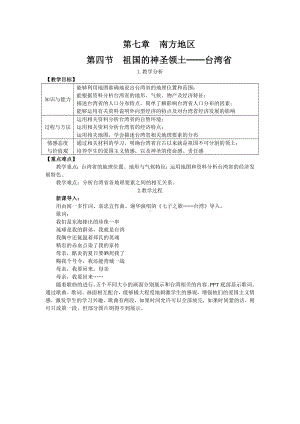 人教版小学八年级地理第七章南方地区第四节祖国的神圣领土台湾省.doc