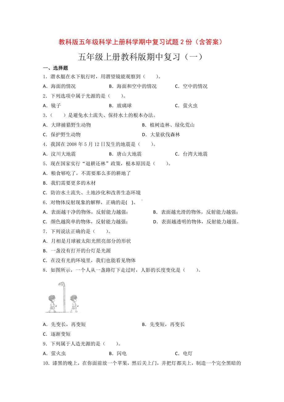 教科版五年级科学上册科学期中复习试题2份（含答案）.doc_第1页