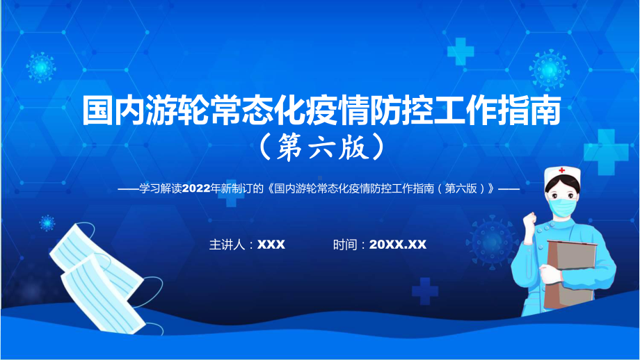 2022年详细解读国内游轮常态化疫情防控工作指南（第六版）ppt实用课件.pptx_第1页