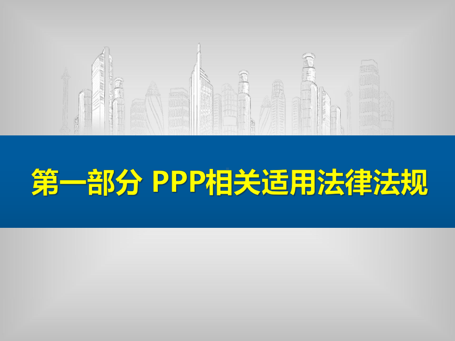 PPP相关适用法律法规课件学习培训模板课件.ppt_第1页