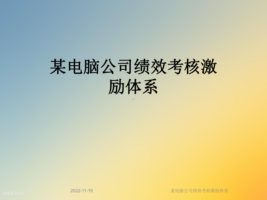 某电脑公司绩效考核激励体系课件.ppt_第1页