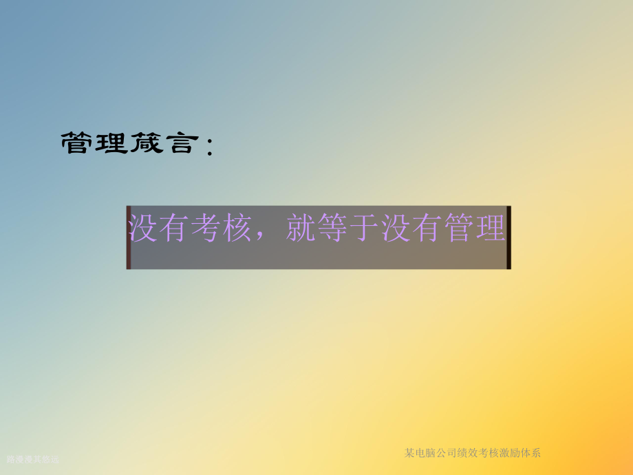 某电脑公司绩效考核激励体系课件.ppt_第2页