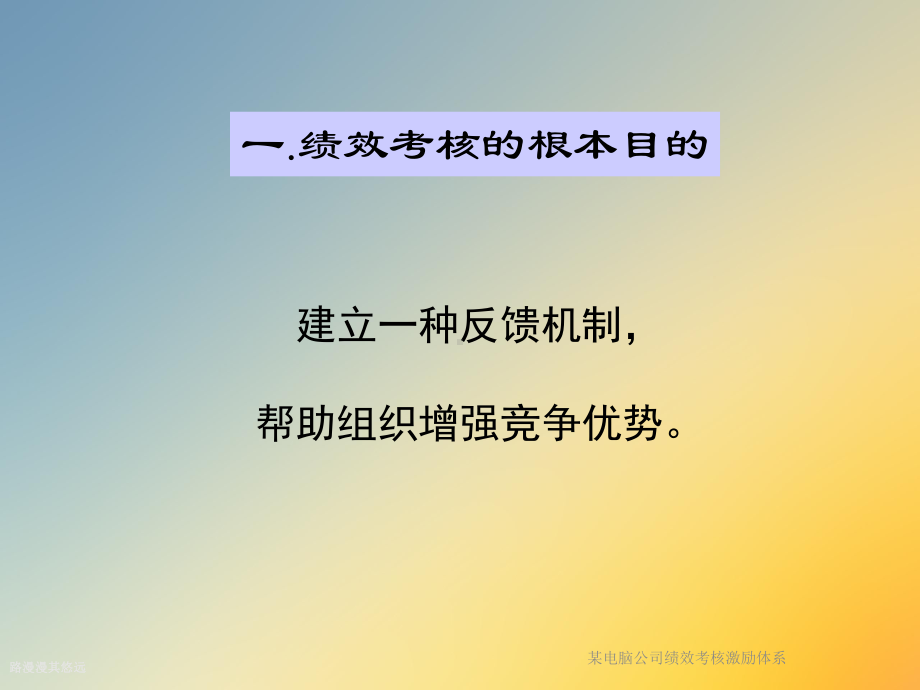 某电脑公司绩效考核激励体系课件.ppt_第3页