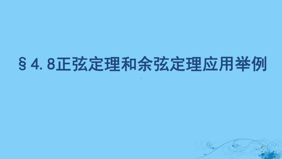 2020版高考数学大一轮复习课时2348正弦定理和余弦定理应用举例课件.pptx_第1页