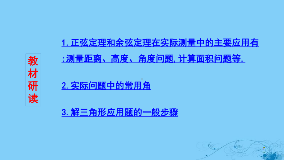 2020版高考数学大一轮复习课时2348正弦定理和余弦定理应用举例课件.pptx_第2页