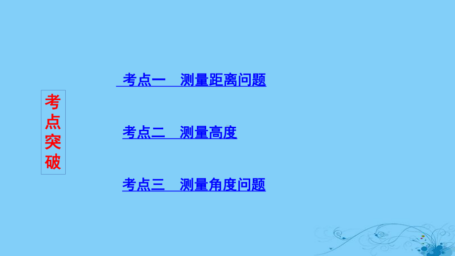 2020版高考数学大一轮复习课时2348正弦定理和余弦定理应用举例课件.pptx_第3页