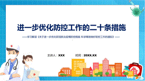 优化防控工作二十条措施关于进一步优化新冠肺炎疫情防控措施科学精准做好防控工作通知全文学习ppt精品模版.pptx