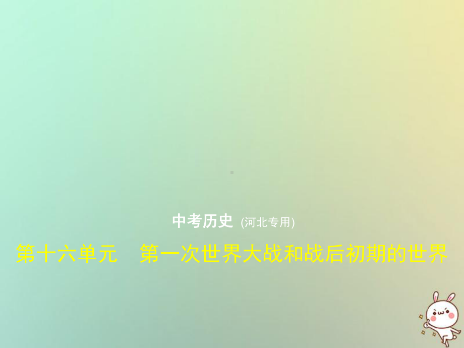 (河北专用)中考历史一轮复习第十六单元第一次世界大战和战后初期的世界(试卷部分)课件.ppt_第1页