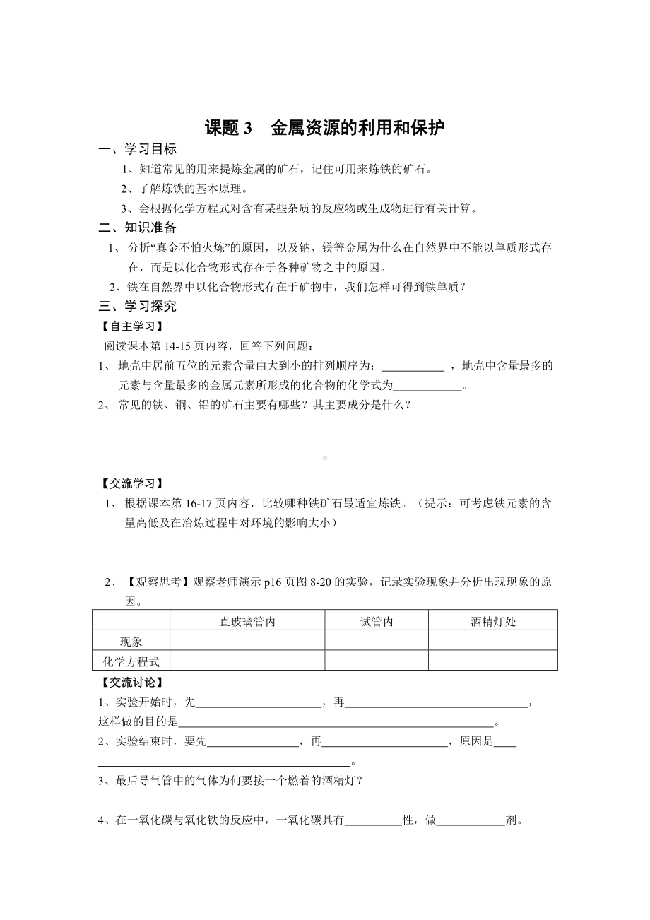 初三九年级化学下册学案1八单元金属和金属材料课题3金属资源的利用和保护.doc_第2页