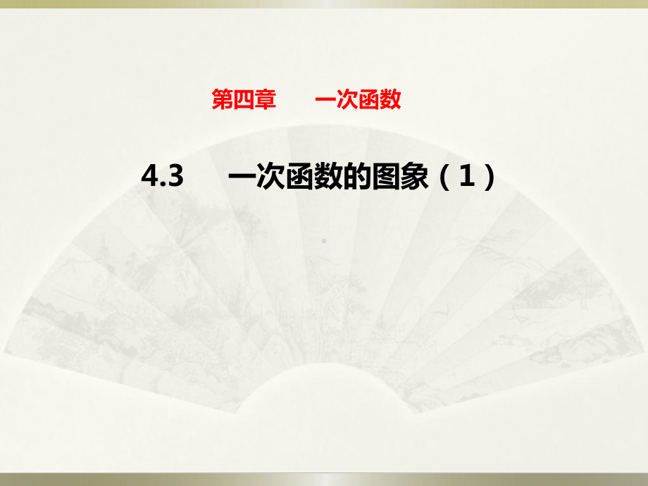 最新北师大版数学八年级上册43 一次函数的图象 第1课时课件.pptx_第1页