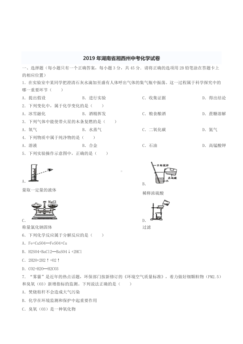 初三九年级化学下册各地真题2019年湖南省湘西州中考化学试卷含答案.doc_第3页