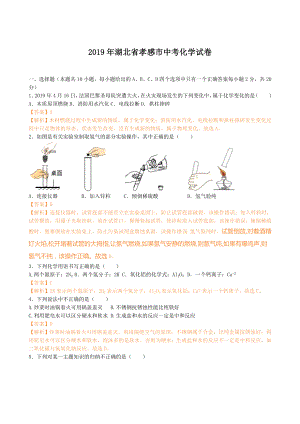 初三九年级化学下册各地真题2019年湖北孝感中考化学试卷解析版.doc