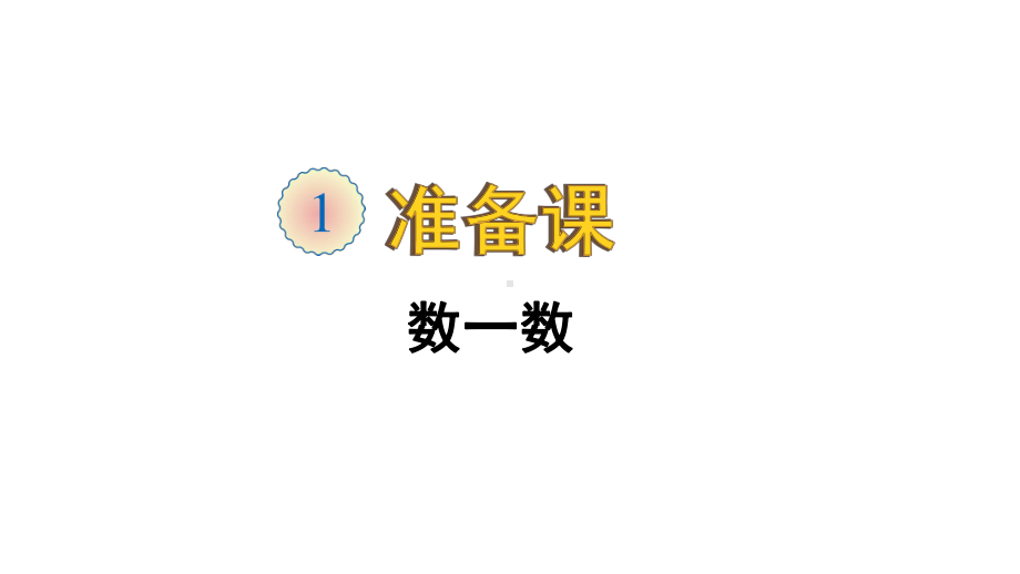 2020人教版一年级数学上册第一单元课件.pptx_第1页