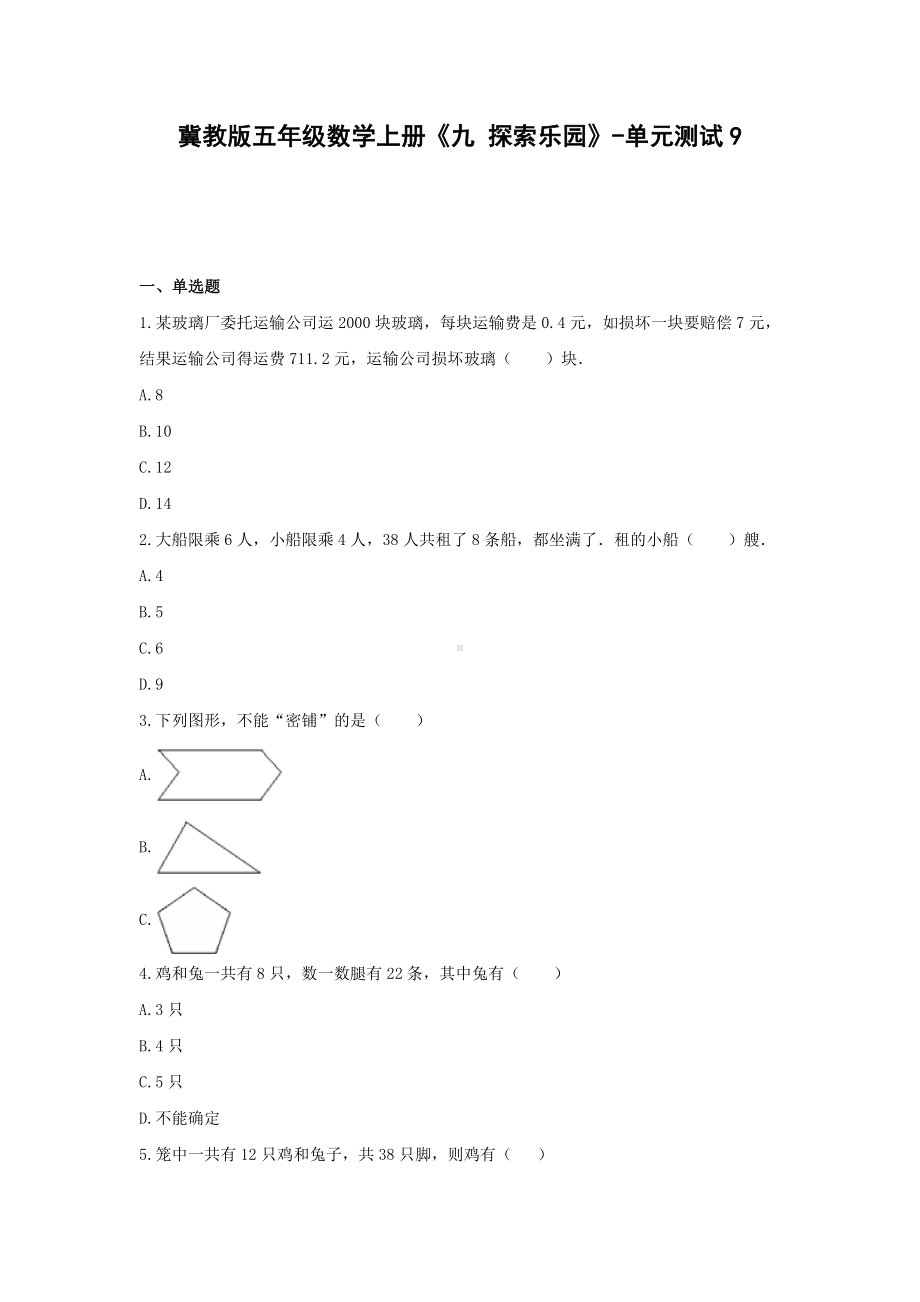 冀教版五年级数学上册《九 探索乐园》-单元测试9 含解析.docx_第1页