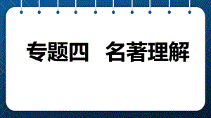 2020 2021学年七年级语文部编版下册名著《骆驼祥子》《海底两万里》理解课件.ppt