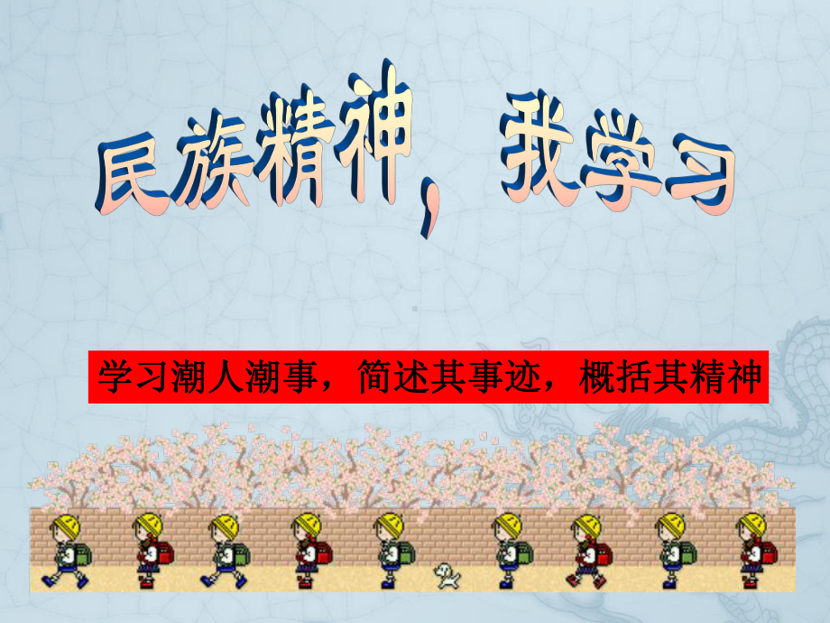 民族精神代代传课件.ppt_第1页