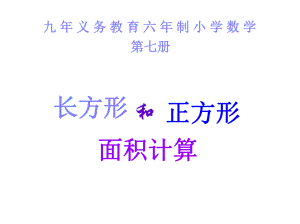 最新人教版小学数学三年级下册《长方形、正方形面积的计算》课件1.ppt