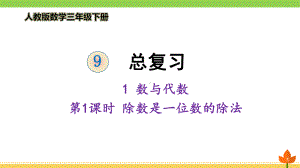 最新人教版数学三年级下册总复习 数与代数《除数是一位数的除法》优质课件.ppt