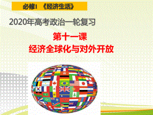 2020届高三政治一轮复习经济生活第十一课经济全球化和对外开放课件.ppt