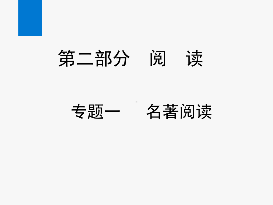 2020年中考语文复习专题一 名著阅读(一)(课件).ppt_第1页