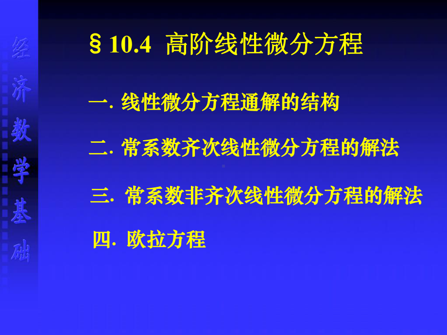 高阶线性微分方程学习培训模板课件.ppt_第1页