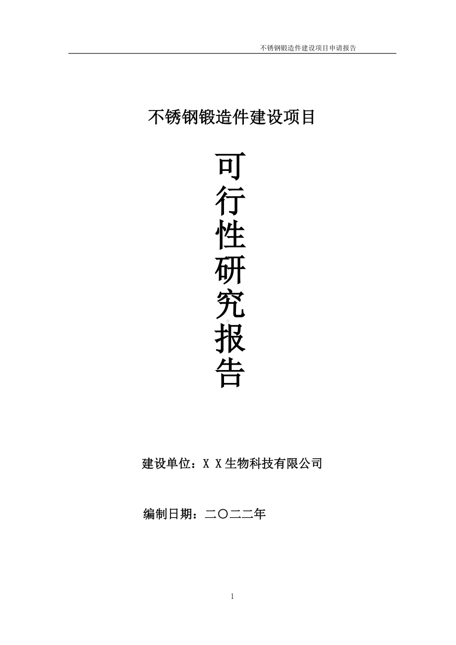 不锈钢锻造件项目可行性研究报告备案申请模板.doc_第1页