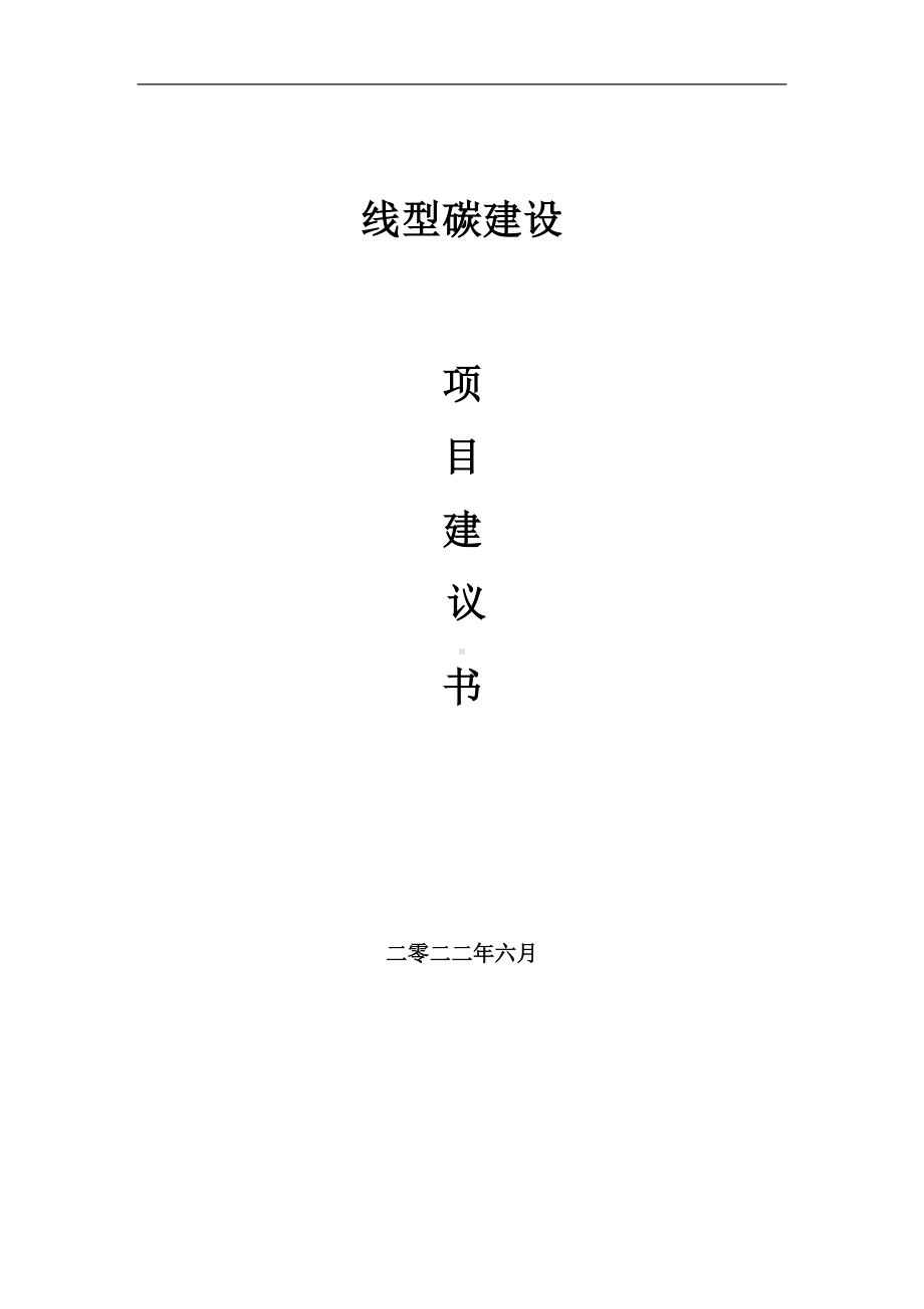 线型碳项目建议书（写作模板）.doc_第1页