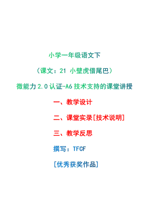 [2.0微能力获奖优秀作品]：小学一年级语文下（课文：21 小壁虎借尾巴）-A6技术支持的课堂讲授-教学设计+课堂-实-录+教学反思.pdf