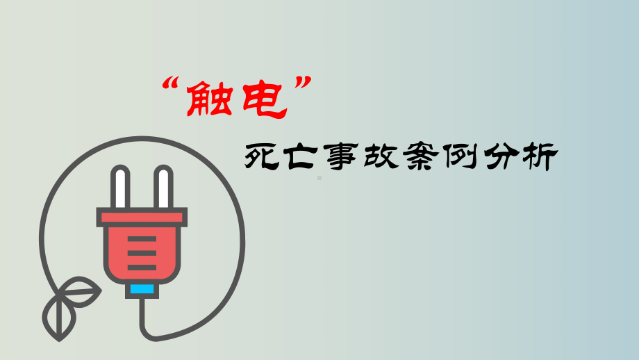 企业安全触电死亡事故案例解析课件学习培训课件.pptx_第1页