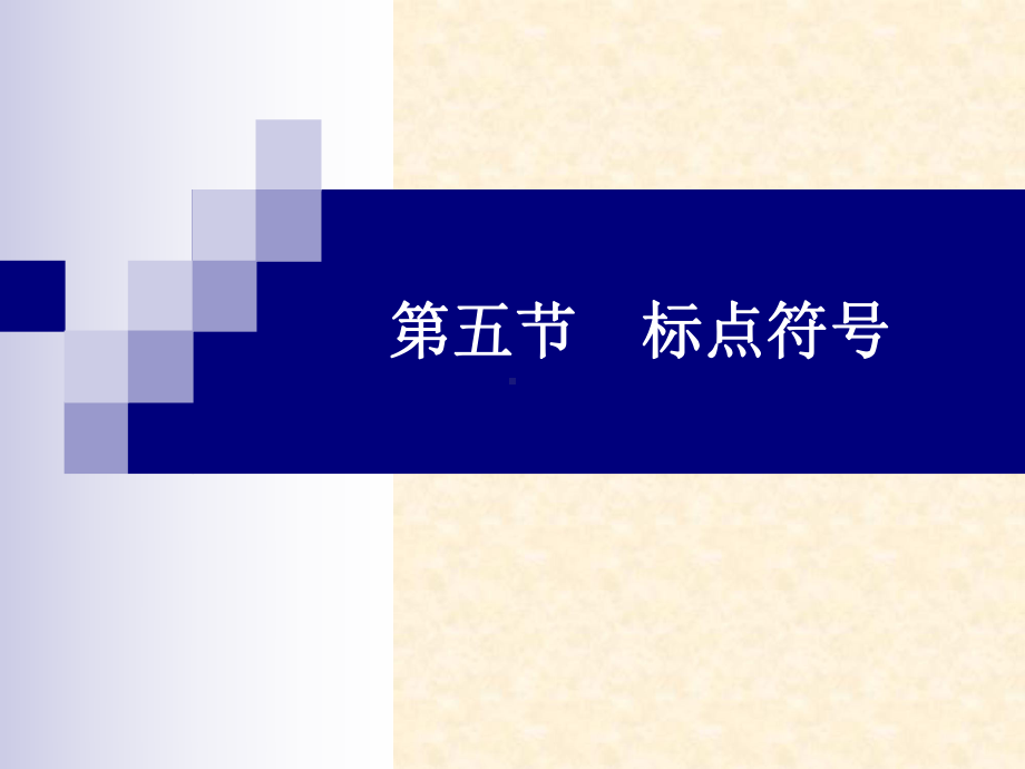 最新中考语文专题复习：5标点符号课件.ppt_第1页