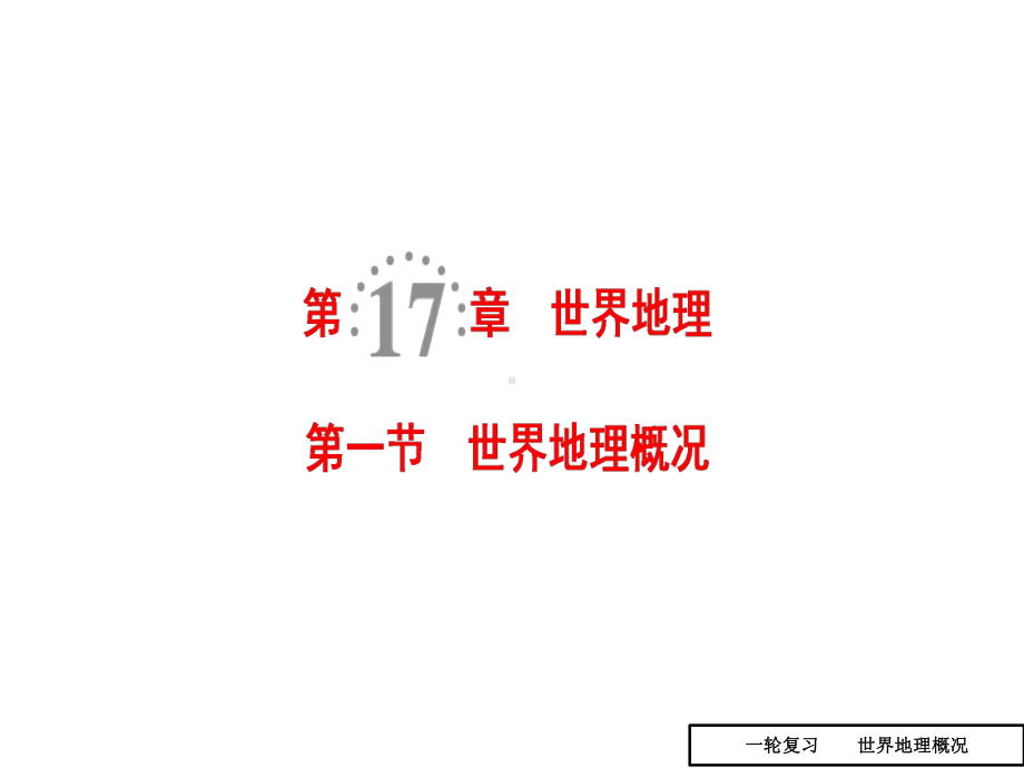 2020届高考一轮复习世界地理概况课件(有答案).pptx_第1页