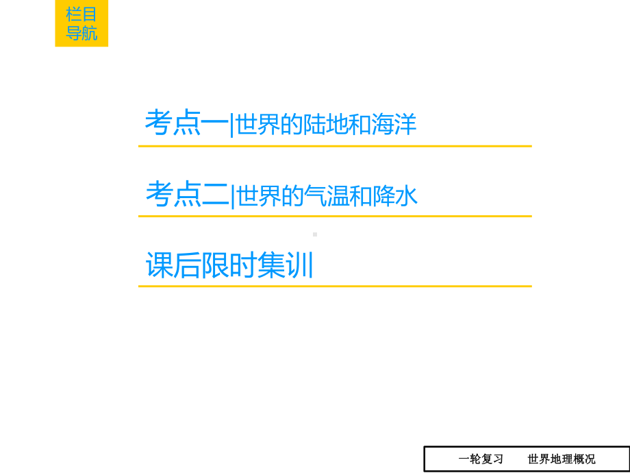 2020届高考一轮复习世界地理概况课件(有答案).pptx_第2页